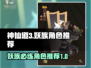 神仙道3🔥妖族必练强力角色推荐！🔥