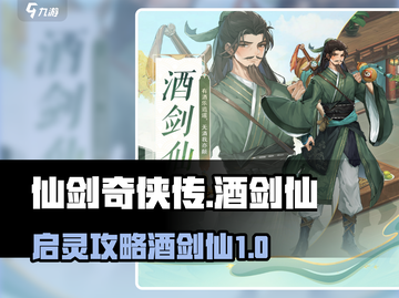 仙剑奇侠传新的开始！酒剑仙启灵秘籍🔥截图1