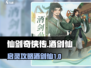 仙剑奇侠传新的开始！酒剑仙启灵秘籍🔥
