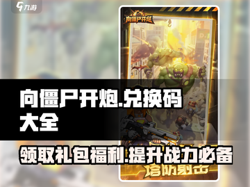 向僵尸开炮💥兑换码大全来啦！快来领取你的礼包🎁截图1