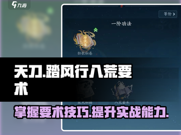 天刀手游🔥踏风行八荒要术获取全攻略✨截图1