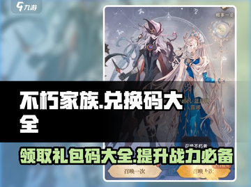 不朽家族🔥超全礼包码大公开，快人一步拿豪礼！截图1