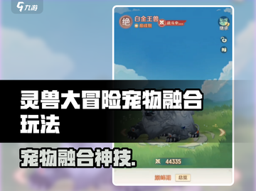 灵兽大冒险🔥宠物融合玩法全解析💥🎮截图1