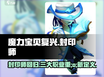 魔力宝贝复兴🔥封印师超强详细介绍来啦！截图1