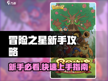 🎮冒险之星新手必看！速成攻略🔥截图1