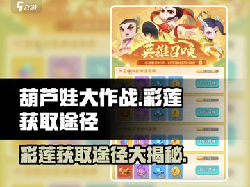 葫芦娃大作战：彩莲获取途径大曝光！😍截图1