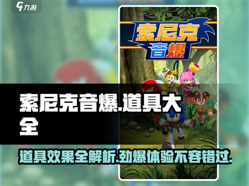 索尼克音爆🔥手游道具效果大全，助你战力飙升！💥截图1