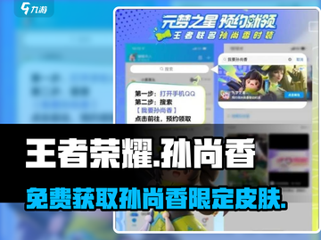 王者荣耀🔥孙尚香元梦之星皮肤免费获取方法✨截图1