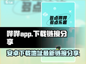 哔哔游戏安卓下载🔥最新链接分享🎉截图1