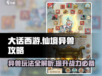 大话仙境：异兽攻略🔥玩法全揭秘！🎮截图1