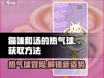 猫咪和汤🔥热气球获取秘籍✨游戏党必看！截图1