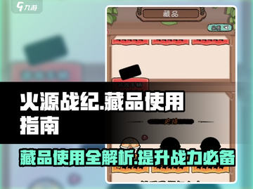 火源战纪藏品🔥，游戏迷必备！快速获取方法大揭秘✨截图1