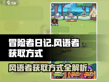 冒险者日记🔥风语者获取方式大揭秘！💡截图1