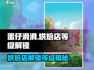 蛋仔滑滑蛋糕店加盟🔥什么等级解锁🎉截图1