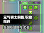 元气骑士前传🔥最强职业推荐👇新手必看！