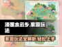 淡墨水云乡家园🔥超全玩法攻略🎉