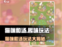 猫咪和汤玩法大起底！游戏乐趣♂等你来探索🔥