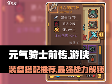 元气骑士前传🔥游侠最强装备搭配推荐！💥截图1