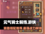 元气骑士前传🔥游侠最强装备搭配推荐！💥