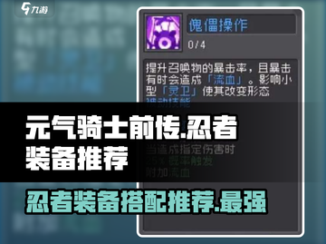 元气骑士前传🔥忍者装备这样选，轻松制胜！💥截图1
