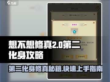 想不想修真第二化身🔥新手必看教学指南！截图1