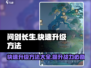 问剑长生💥快速升级秘籍，玩家必看！🔥
