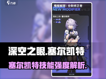 深空之眼塞尔凯特技能曝光！💥截图1