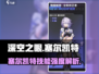 深空之眼塞尔凯特技能曝光！💥