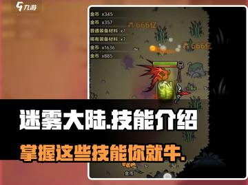 迷雾大陆🔥技能全解析，助你称霸大陆！截图1