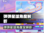 🎯弹弹星球必看！超准角度攻略💥