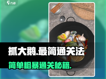 抓大鹅🔥超简单通关秘籍！游戏名《抓大鹅》必备💡截图1