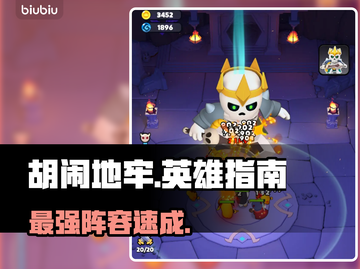 【胡闹地牢】英雄强度炸裂💥截图1