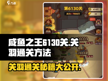 咸鱼之王🔥6130关关羽通关秘籍💎截图1