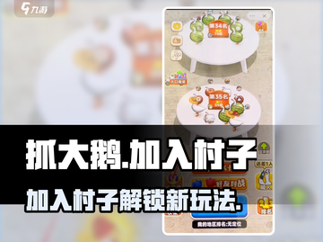 抓大鹅🔥加入村子方法全村解锁技巧游戏技巧分享🎮截图1