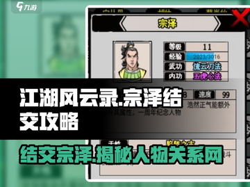 江湖风云录：快速结交宗泽⚡，游戏制胜秘诀🎉截图1