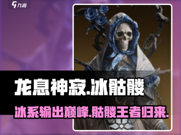 龙息神寂冰骷髅🔥超燃游戏体验不容错过！截图1
