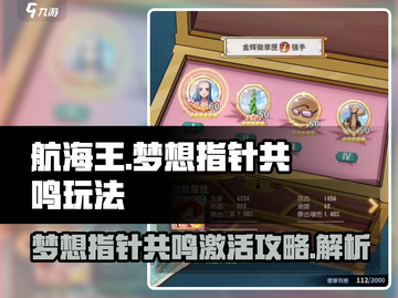 航海王梦想指针共鸣🔥超简单激活攻略来啦！截图1