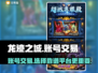 龙迹之城🔥账号交易超靠谱平台推荐！🎮