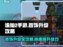 诛仙2手游首饰升级攻略💎助你战力飙升！