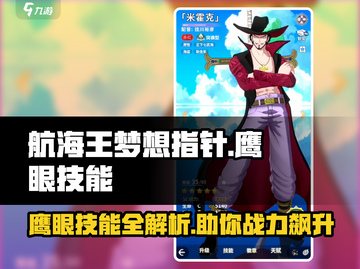 航海王梦想指针🔥鹰眼技能详解带你称霸海域！截图1