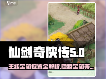 仙剑奇侠传主线宝箱位置🔥必拿奖励全攻略🎉截图1