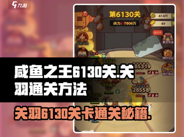 咸鱼之王6130关关羽通关秘籍💥一招制胜！截图1