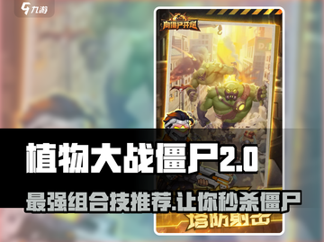 植物大战僵尸：最强开炮组合技🔥技能推荐游戏秘籍！截图1