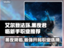 艾尔登法环黑夜君临🔥新手必看！开荒职业这样选✅