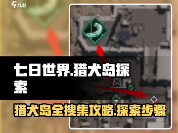 《七日世界》猎犬岛搜集探索完全指南🔥截图1