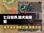《七日世界》猎犬岛搜集探索完全指南🔥