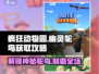 疯狂动物园💥获取幽灵鸵鸟🔥终极攻略来啦！
