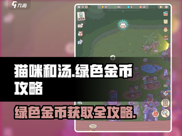 猫咪和汤绿色金币🔥超强攻略来啦！🐱✨截图1