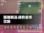 猫咪和汤绿色金币🔥超强攻略来啦！🐱✨