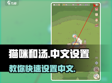 猫咪和汤🎉中文设置秘籍，轻松搞定游戏语言！截图1